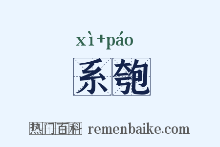 系匏是什么意思的图片